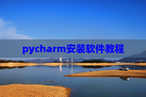 pycharm安装软件教程